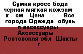 Сумка кросс-боди черная мягкая кожзам 19х24 см › Цена ­ 350 - Все города Одежда, обувь и аксессуары » Аксессуары   . Ростовская обл.,Шахты г.